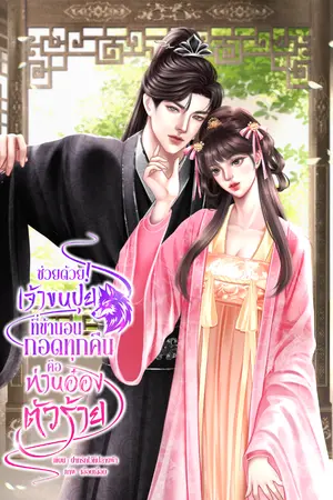 ปกนิยาย ช่วยด้วย เจ้าขนปุยที่ข้านอนกอดทุกคืน คือท่านอ๋องตัวร้าย
