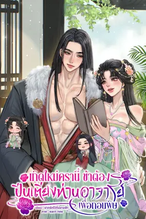 ปกนิยาย เกิดใหม่ครานี้ ข้าต้องปีนเตียงท่านอาจารย์เพื่อถอนพิษ