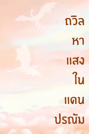 ปกนิยาย ถวิลหาเเสงในเเดนปรณัม
