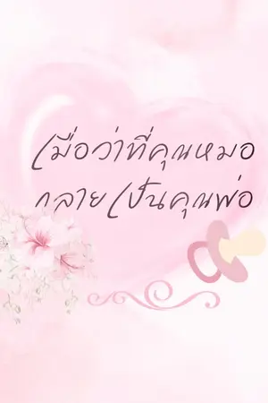 ปกนิยาย เมื่อว่าที่หมอกลายเป็นคุณพ่อ