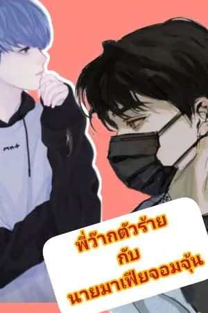 ปกนิยาย พี่ว๊ากตัวร้าย กับนายมาเฟียจอมจุ้น