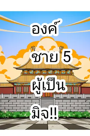 ปกนิยาย องค์ชาย5ผู้เป็นมิจ!!