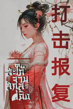 ปกนิยาย สะใภ้จวนสกุลเฉิง