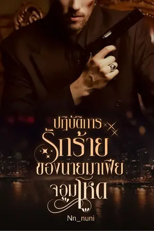 ปกนิยาย ปฏิบัติการรักร้ายของนายมาเฟียจอมโหด