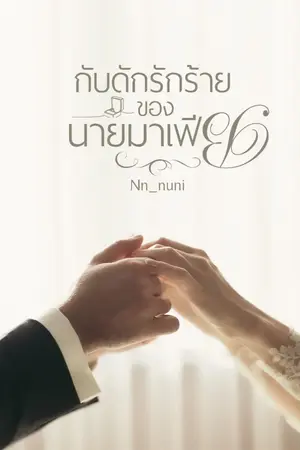 ปกนิยาย กับดักรักร้ายของนายมาเฟีย (บอสตัน) (มี E-book)