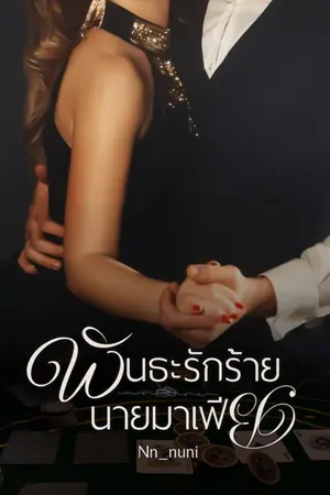 ปกนิยาย พันธะรักร้ายนายมาเฟีย [มี E-book]