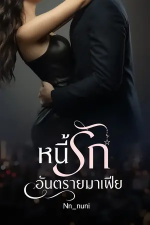 ปกนิยาย หนี้รักอันตรายมาเฟีย