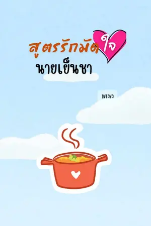 ปกนิยาย สูตรรักมัดใจนายเย็นชา