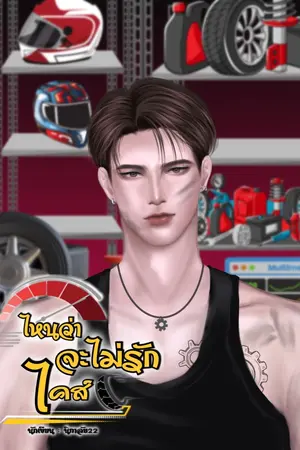 ปกนิยาย ไหนว่าจะไม่รักไคส์