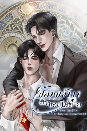 ปกนิยาย ย้อนกลับมาเป็นของไม่ตาย (Omegaverse)