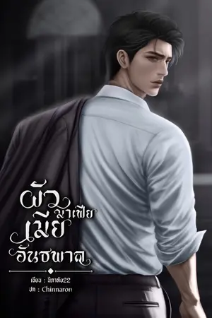 ปกนิยาย ผัวมาเฟียเมียอันธพาล