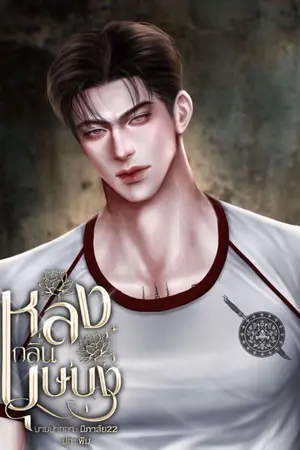ปกนิยาย หลงกลิ่นบุษบง