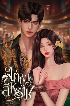 ปกนิยาย ใต้เงาสีหราช