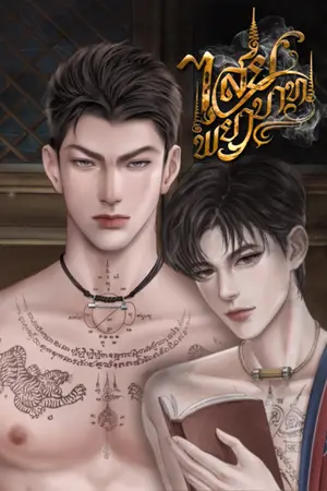 ปกนิยาย ไสยพยาบาท