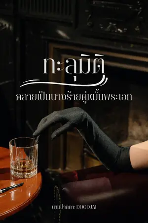 ปกนิยาย ทะลุมิติกลายเป็นนางร้ายคู่หมั้นพระเอก(มีE-book)