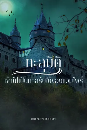 ปกนิยาย ทะลุมิติเข้าไปเป็นทาสรับใช้ของแวมไพร์ (มีE-book)