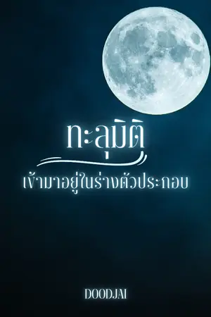 ปกนิยาย ทะลุมิติเข้ามาอยู่ในร่างตัวประกอบ (มีE-Book)