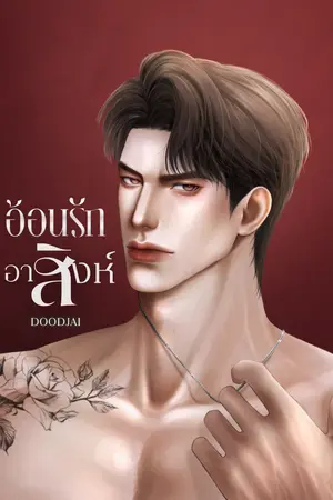 ปกนิยาย อ้อนรักอาสิงห์ (มีE-book)