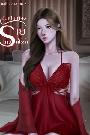 ปกนิยาย ฉันเป็นเพียงนางร้ายที่ไร้ค่า (มีE-book)