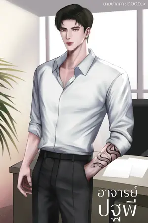 ปกนิยาย อาจารย์ปฐพี (พ่อม่าย) มีE-book