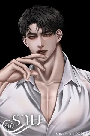 ปกนิยาย ลุงราม (ดุ) มีE-book