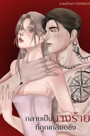 ปกนิยาย กลายเป็นนางร้ายที่ถูกเกลียดชัง (มีE-book)