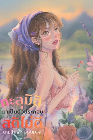 ปกนิยาย ทะลุมิติมาเป็นตัวประกอบสติไม่ดี (มีE-book)
