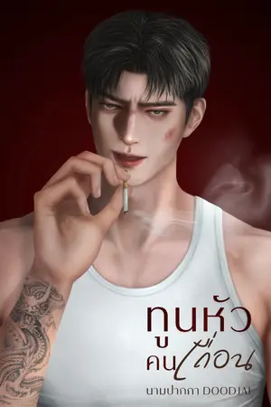 ปกนิยาย ทูนหัวคนเถื่อน (มีE-book)