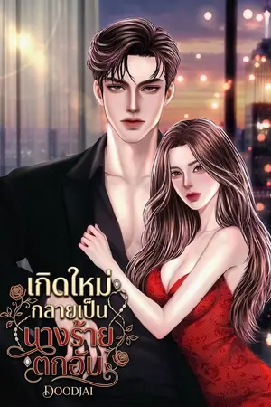 ปกนิยาย เกิดใหม่กลายเป็นนางร้ายตกอับ (มีE-book)