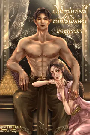 ปกนิยาย เกิดใหม่คราวนี้ขอเป็นเมียเอกของพระยา (มีE-book)