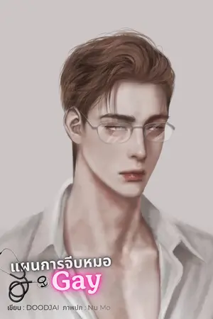 ปกนิยาย แผนการจีบหมอ Gay #เนิร์ด (โคตรดุ) มีE-book