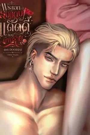 ปกนิยาย พระเอกธงแดงคือแด๊ดดี้ของนางร้าย (หมาแก่) มีE-book