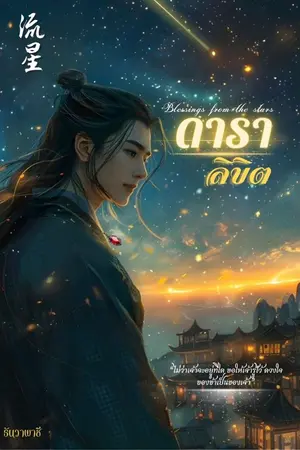 ปกนิยาย ดาราลิขิต ดาราลิขิต (น่ารักกุ๊กกิ๊ก, ดาม่า, NC เรามีหมด) เวอร์ชั่นรีไรท์