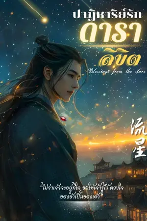 ปกนิยาย ปาฏิหาริย์รัก ดาราลิขิต (น่ารักกุ๊กกิ๊ก, ดาม่า, nc+ เรามีหมด ลองอ่านแล้วจะรักดวงดารามากขึ้น)