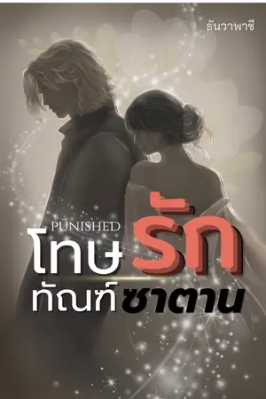 ปกนิยาย โทษรัก ทัณฑ์ซาตาน (ดราม่าบีบหัวใจ+nc) โปรดระวังตับพัง