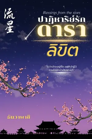 ปกนิยาย ปาฏิหาริย์รัก ดาราลิขิต (น่ารักกุ๊กกิ๊ก, ดาม่า, nc+ เรามีหมด ลองอ่านแล้วจะรักดวงดารามากขึ้น)