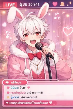 ปกนิยาย กระต่ายเที่ยงคืน x Multiverse