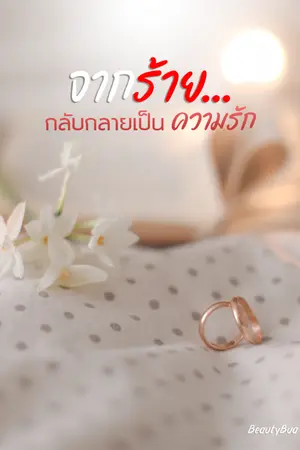 ปกนิยาย จากร้าย...กลับกลายเป็นความรัก | มี E-Book