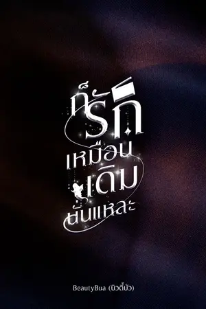 ปกนิยาย ก็รักเหมือนเดิมนั่นแหละ | อ่านฟรี
