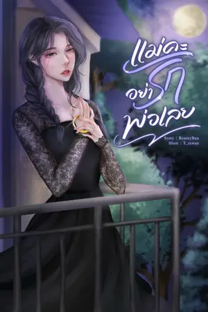 ปกนิยาย (มีอีบุ๊ค)แม่คะอย่ารักพ่อเลย