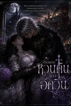 ปกนิยาย ลำนำการหวนคืนของอัศวิน