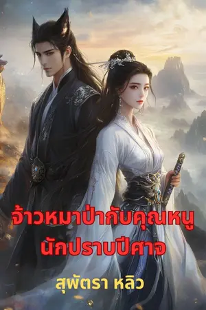 ปกนิยาย จ้าวหมาป่ากับคุณหนูนักปราบปีศาจ