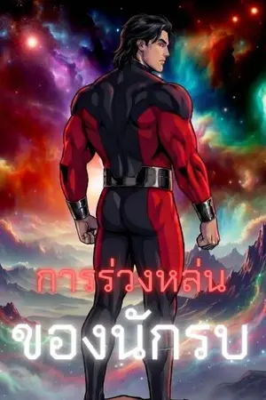 ปกนิยาย การร่วงหล่นของนักรบ