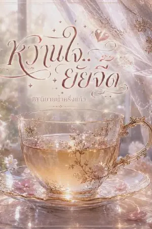ปกนิยาย หวานใจ..ยัยจี๊ด
