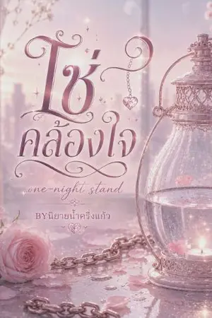 ปกนิยาย โซ่คล้องใจ..one-night stand (จบแล้ว)