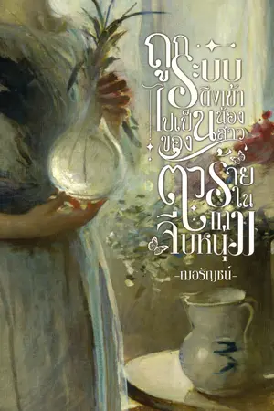 ปกนิยาย ถูกระบบดึงเข้าไปเป็นน้องสาวของตัวร้ายในเกมจีบหนุ่ม