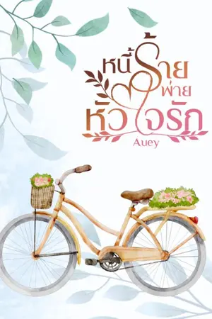 ปกนิยาย หนี้ร้ายพ่ายหัวใจรัก (มีอีบุ๊ค)
