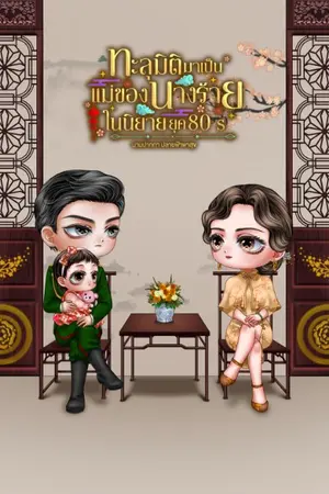 ปกนิยาย มี e-book ทะลุมิติมาเป็นแม่ของนางร้ายในนิยายยุค 80s