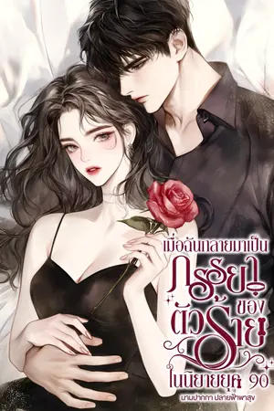 ปกนิยาย มี e-book เมื่อฉันกลายมาเป็นภรรยาของตัวร้ายในนิยายยุค 90