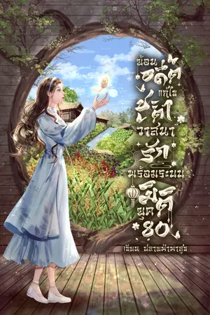 ปกนิยาย มี (e-book) ย้อนอดีตแก้ไขชะตาวาสนารักพร้อมระบบมิติ ยุค 80